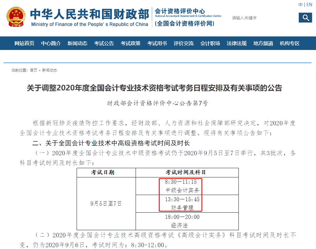 關(guān)于調(diào)整2020年度全國(guó)會(huì)計(jì)專(zhuān)業(yè)技術(shù)資格考試考務(wù)日程安排及有關(guān)事項(xiàng)的通知