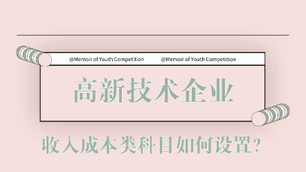 高新技術(shù)企業(yè)收入成本類(lèi)科目如何設(shè)置？