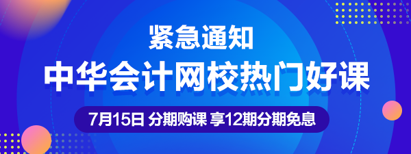 通知：7月15日注會、中級、稅務(wù)師熱賣課程12期分期免息