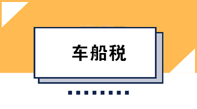 車船稅的繳款期限是如何規(guī)定的？