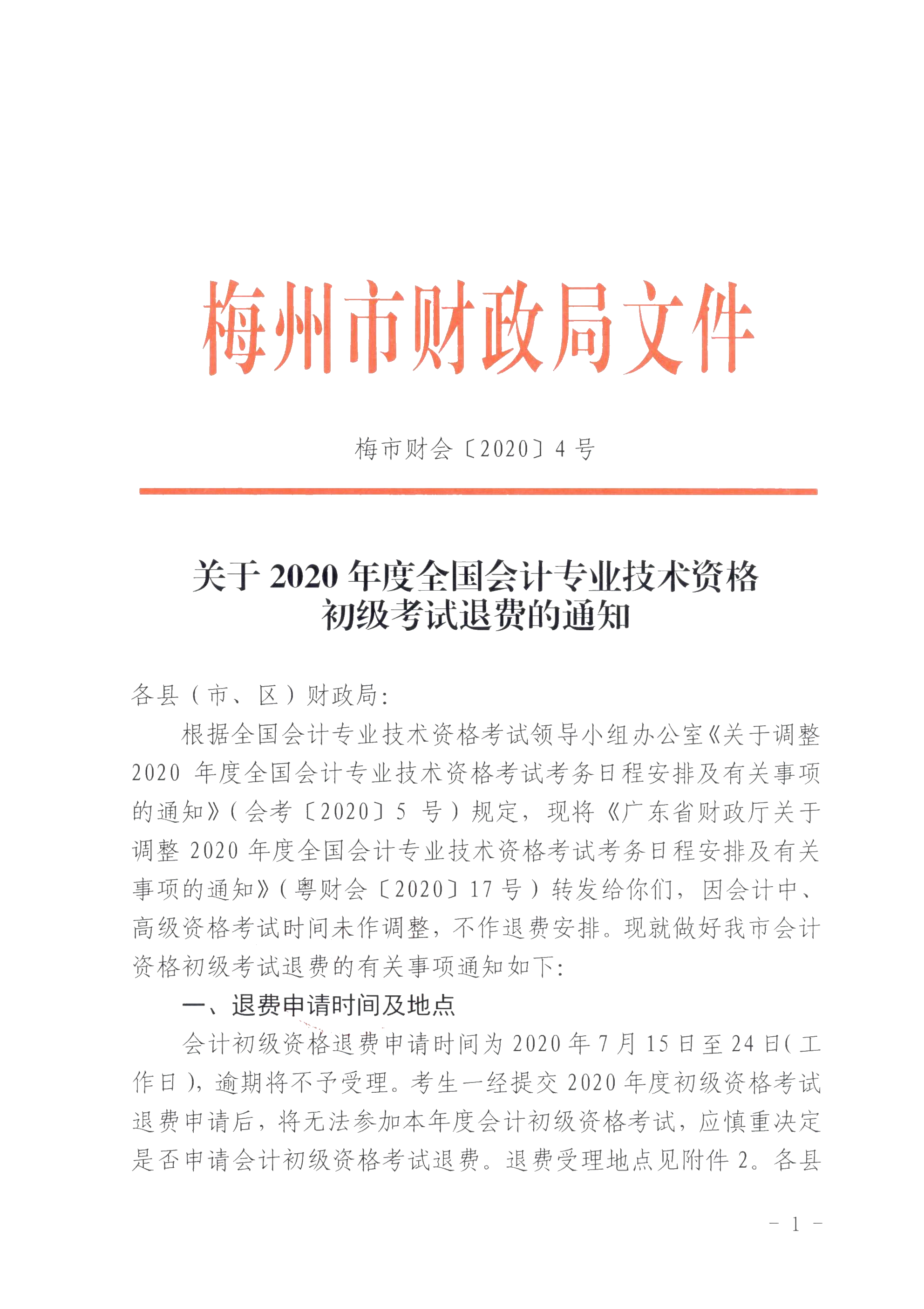 廣東省梅州市確定初級(jí)會(huì)計(jì)考試時(shí)間及準(zhǔn)考證打印時(shí)間！