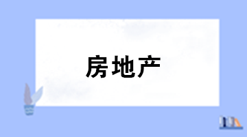 一文了解房地產(chǎn)企業(yè)中的建筑面積與土地價款規(guī)定