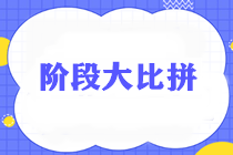 通知：請(qǐng)各位考生準(zhǔn)時(shí)參加稅務(wù)師《稅法二》階段測(cè)試