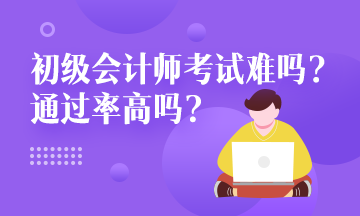 湖北省2020年初級(jí)會(huì)計(jì)考試通過率