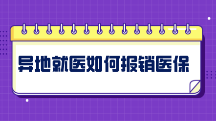 異地就醫(yī)如何報(bào)銷(xiāo)社保