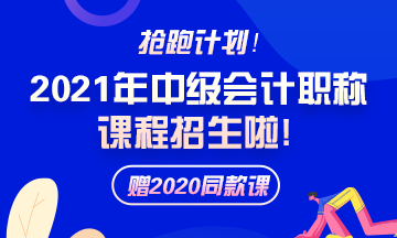 備考2021年中級會計職稱 教材和大綱還傻傻分不清楚？