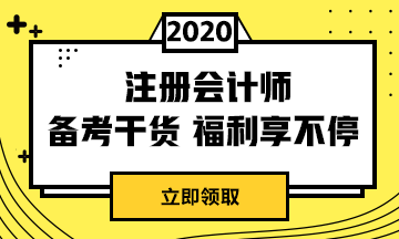  2020年上海注冊(cè)會(huì)計(jì)師準(zhǔn)考證打印時(shí)間