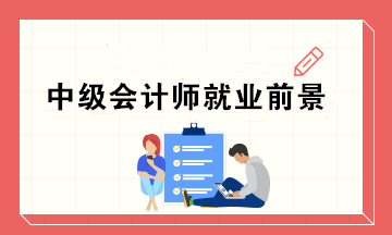 為什么這么多人去考中級證書呢？中級會計師的就業(yè)前景如何？