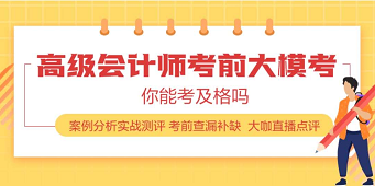 2020年高級(jí)會(huì)計(jì)師練習(xí)題在這里 趕快刷起來(lái)！