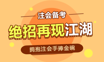 事業(yè)編的鐵飯碗時(shí)代已經(jīng)過(guò)去~注會(huì)的金碗你能捧起嗎！