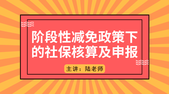 階段性減免政策下的社保如何核算及申報(bào)？