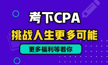 雞湯文：考過(guò)注會(huì)后不會(huì)走上人生巔峰！只是比別人多了一些機(jī)會(huì)！