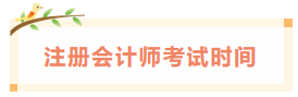 2020年江西注冊(cè)會(huì)計(jì)師考試時(shí)間已經(jīng)發(fā)布了！