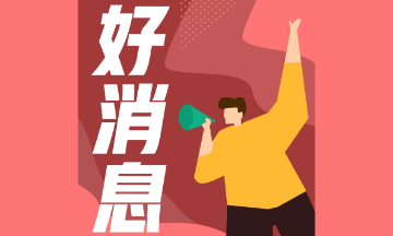 注意！銀行職業(yè)資格考試報名系統(tǒng)已開通！