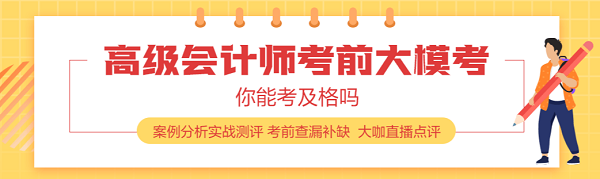 高會(huì)全真模考參加過(guò)了？案例分析做題方法該掌握了！