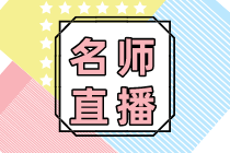 2020年常見業(yè)務(wù)的財稅處理技巧！10大要點梳理僅1元秒殺！