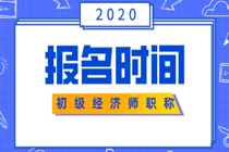 初級(jí)經(jīng)濟(jì)師報(bào)名時(shí)間2020年的公布了嗎？