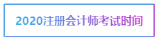 寧夏2020年注冊(cè)會(huì)計(jì)師考試時(shí)間已經(jīng)公布出來(lái)啦！