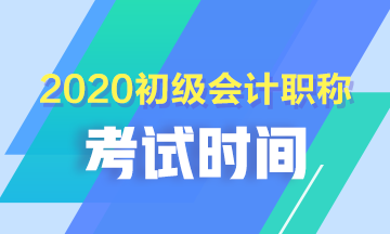 2020年河南開封初級會計什么時候考？