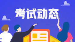 大學(xué)生報(bào)考銀行從業(yè)資格考試需要特別注意什么？