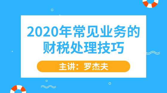 2020年常見(jiàn)業(yè)務(wù)的財(cái)稅處理技巧