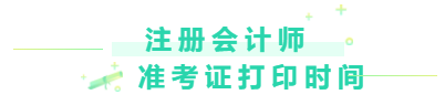 2020注冊會計師準(zhǔn)考證打印時間