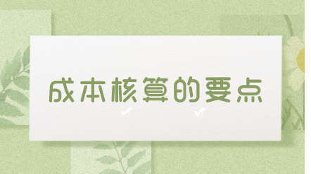 入職成本會計 如何做好成本核算工作？