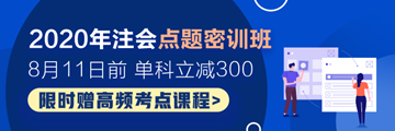 2020年注會(huì)點(diǎn)題密訓(xùn)班開課啦