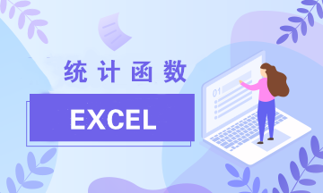 Excel中最常見的兩類統(tǒng)計(jì)函數(shù)：Average與Count