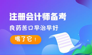 8大記憶法~專治CPA備考記不住！對(duì)癥下藥早治早好！