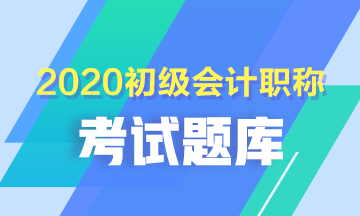 2020年廣西初級會計考試題庫練習