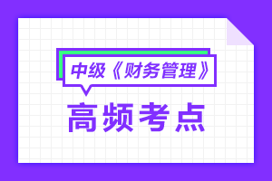 2021中級(jí)會(huì)計(jì)職稱《財(cái)務(wù)管理》高頻考點(diǎn)匯總