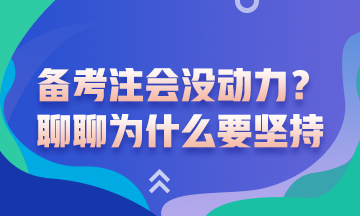 沒動力備考注會了？聊一聊為什么要堅持備考注會吧！