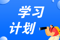 學(xué)習(xí)計劃