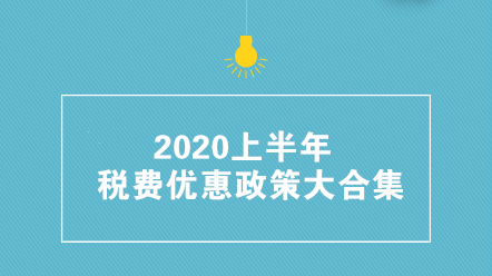 收藏帖！2020上半年稅費(fèi)優(yōu)惠政策大合集 共35項(xiàng)！