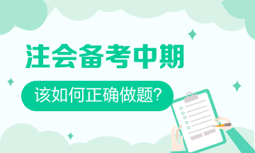 注會備考中期 習題一做就錯？做好這些 刷題效率事半功倍！