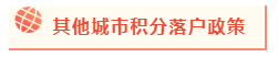 2020年北京積分落戶政策公布 考下注會能加積幾分？