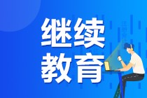 2020年北京市會(huì)計(jì)專業(yè)技術(shù)人員繼續(xù)教育規(guī)則匯總