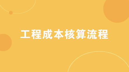 建筑企業(yè)工程成本核算流程