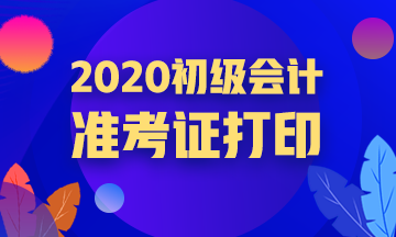 什么時(shí)候打印2020山東初級(jí)會(huì)計(jì)準(zhǔn)考證？