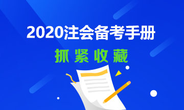 2020年注會(huì)備考經(jīng)典手冊(cè)~還不快趕快收藏！