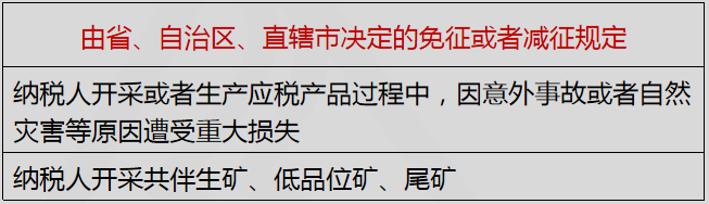 由省、自治區(qū)、直轄市決定的免征或者減征規(guī)定