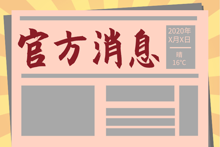 2021年中級(jí)會(huì)計(jì)備考還沒開始？考試大綱都開始征集修改意見了！