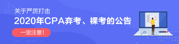 關(guān)于嚴(yán)厲打擊2020年CPA棄考、裸考的公告！