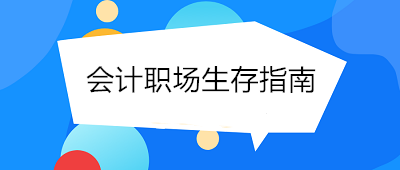 會(huì)計(jì)職場(chǎng)生存指南 態(tài)度決定一切！