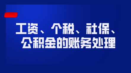 工資、個(gè)稅、社保、公積金的賬務(wù)處理