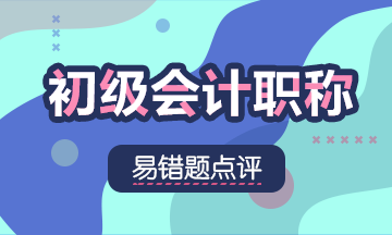 2020初級(jí)會(huì)計(jì)職稱《初級(jí)會(huì)計(jì)實(shí)務(wù)》易錯(cuò)題：增值稅