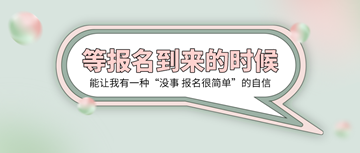 2020初級(jí)經(jīng)濟(jì)師報(bào)名時(shí)間確定！新手考生如何報(bào)名？