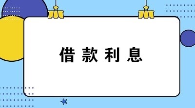 計提與支付借款利息的會計分錄怎么寫？答案送上！