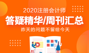 今天的問題不留給明天 來(lái)看注會(huì)答疑精華匯總！